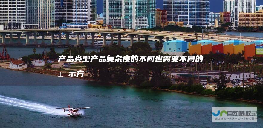产品类型： 产品复杂度的不同也需要不同的展示方式。简单产品的展示可以用简单的页面，而复杂产品则需要更多的信息展示和功能展示。例如，电子产品可能需要规格表和多角度展示图，而定制产品则需要更多细节描述和个性化设计。