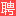 乌鲁木齐人才网_乌鲁木齐招聘网_【官方网站】
