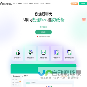ChatExcel AI Excel处理和数据分析