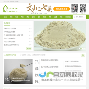 文山三七之家-三七专业网站,三七粉,三七花等功效,作用,正确吃法,禁忌,价格,批发,零售报价网站