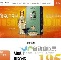 湖北橘颂酒业有限公司_酱香酒_原浆酒_苦荞酒_白酒加盟_坛子酒批发_52°原酱酒_原浆坛子酒_湖北橘颂酒业