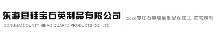 石英管厂家_石英玻璃仪器_石英烧杯_石英试管-硅宝石英