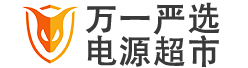 电源超市,综合搜索,参数选型,品牌专区,电源设备,现货商城－万一严选