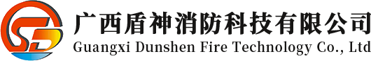 广西防火卷帘门_南宁抗震支架厂家_广西排烟天窗_消防门厂家_南宁防火门厂_广西南宁盾神消防器材有限公司